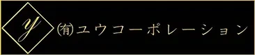 有限会社ユウコーポレーション